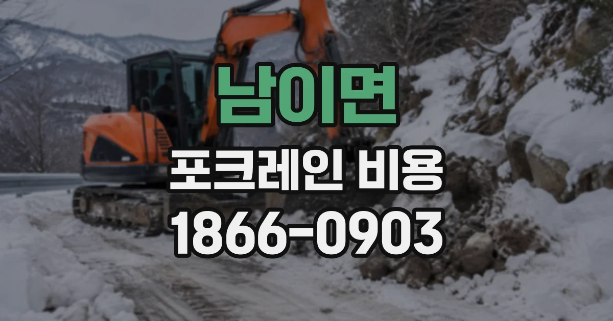 남이면 포크레인비용