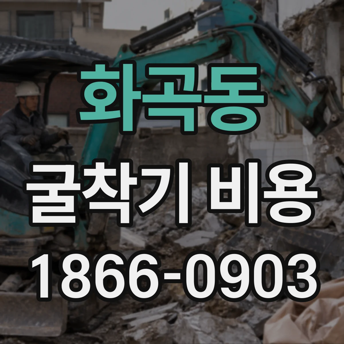 화곡동 굴착기 비용