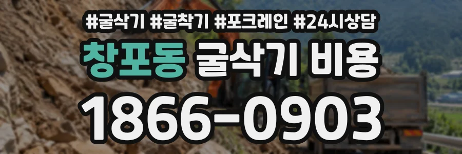 창포동 굴삭기비용 상담 전화 1866-0903