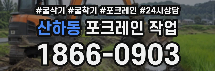 산하동 포크레인작업 상담 전화 1866-0903