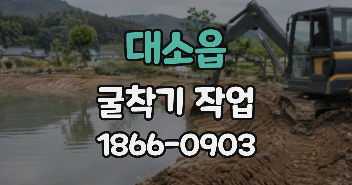 대소읍 굴착기작업