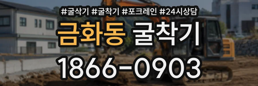 금화동 굴착기 상담 전화 1866-0903