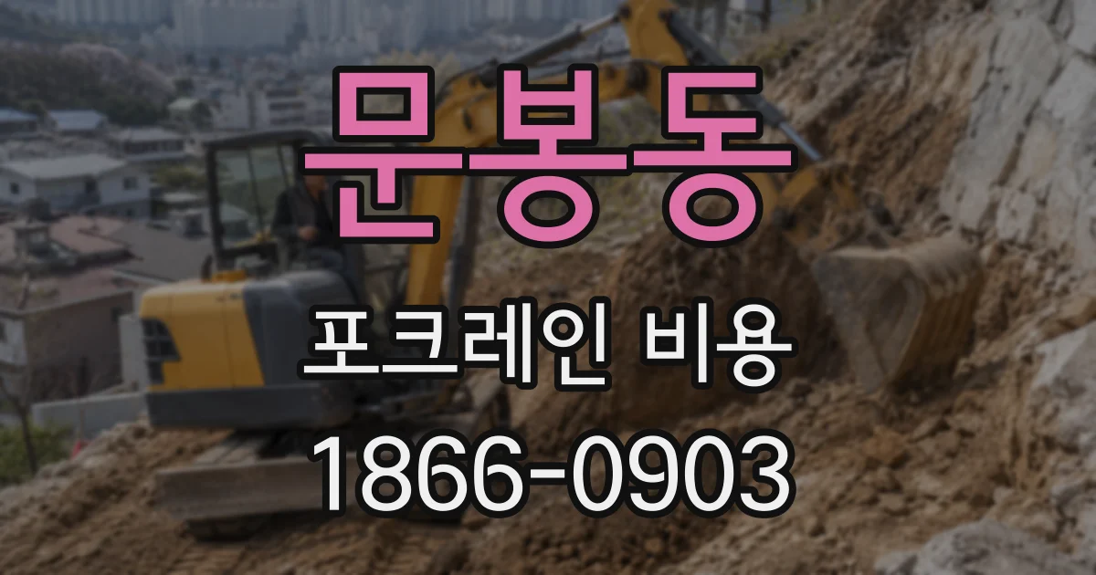 문봉동 포크레인 비용