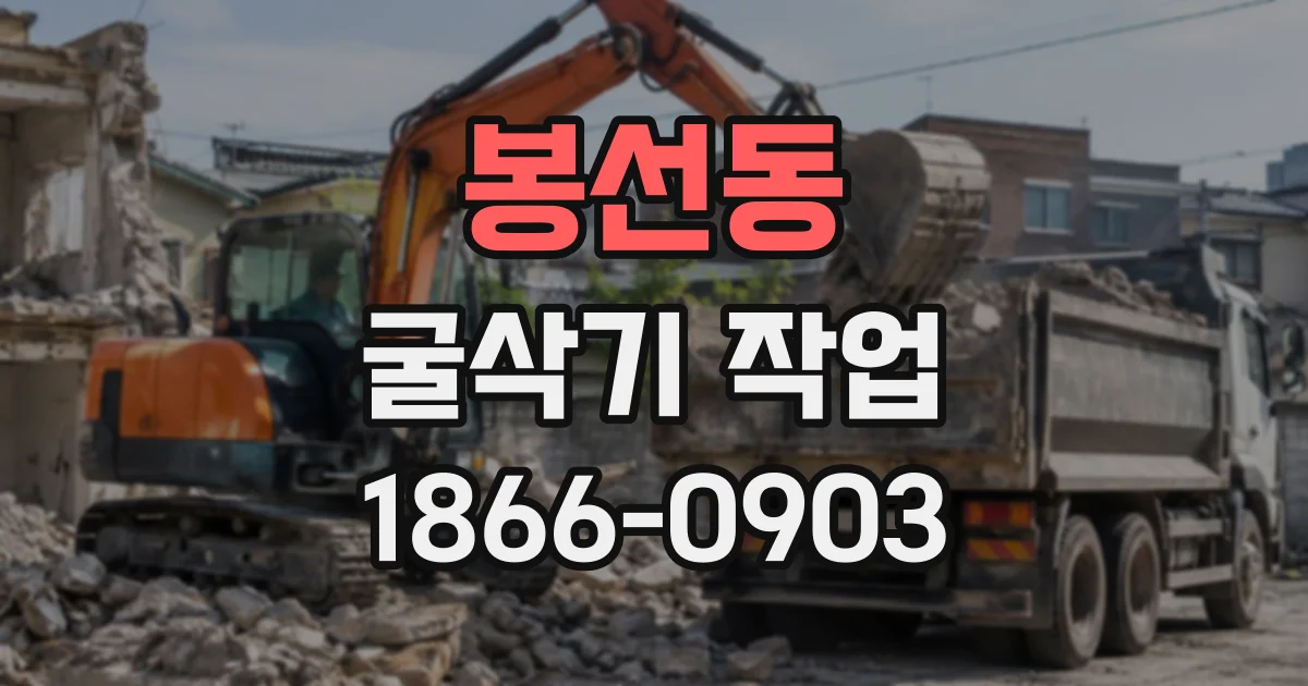 봉선동 굴삭기작업