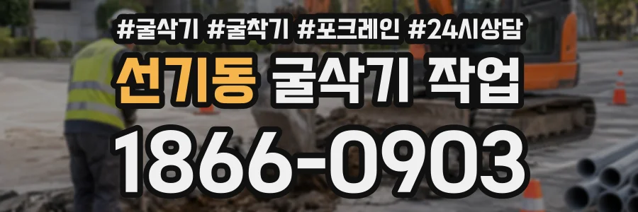 선기동 굴삭기작업 상담 전화 1866-0903