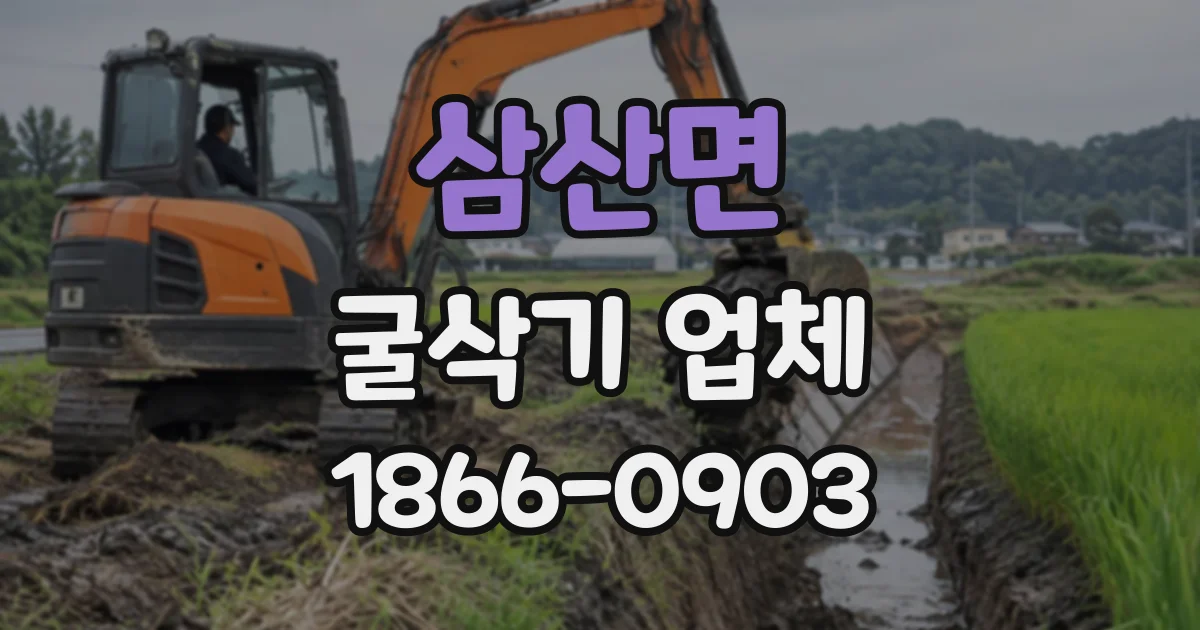 삼산면 굴삭기업체