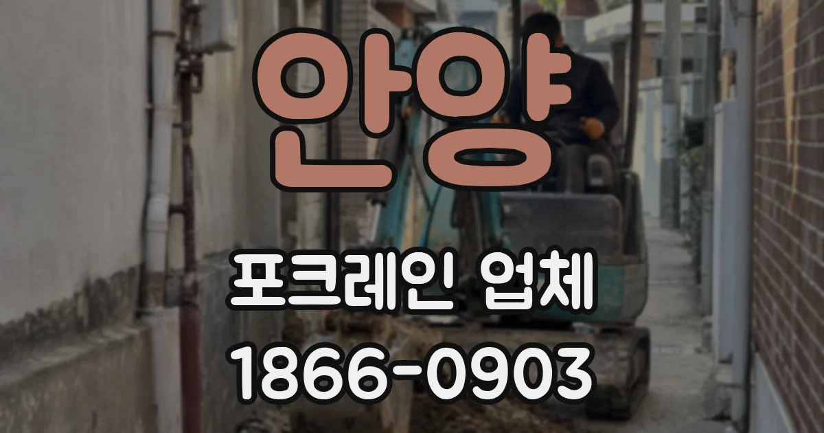 안양 포크레인 업체