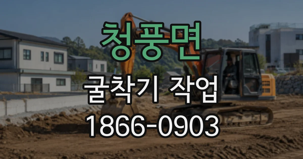 청풍면 굴착기작업