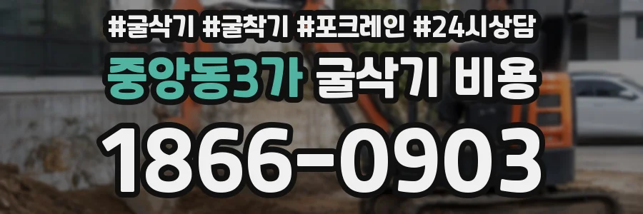 중앙동3가 굴삭기 비용