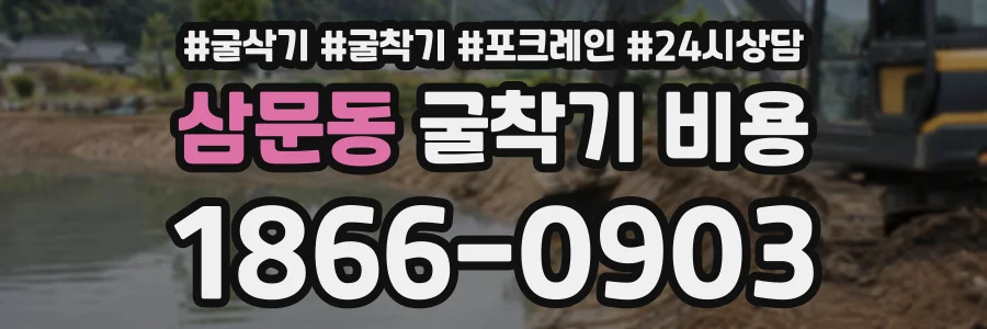 삼문동 굴착기비용 상담 전화 1866-0903