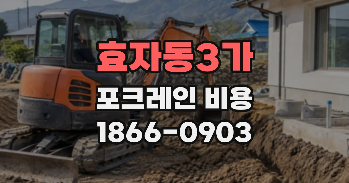 효자동3가 포크레인비용 소형 장비와 일반 장비의 작업 범위 비교