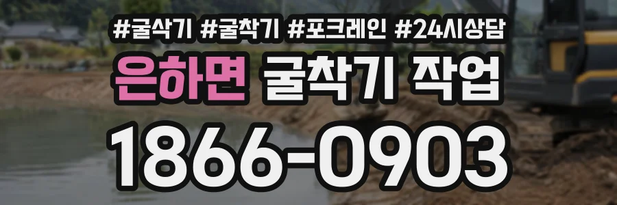 은하면 굴착기작업 상담 전화 1866-0903