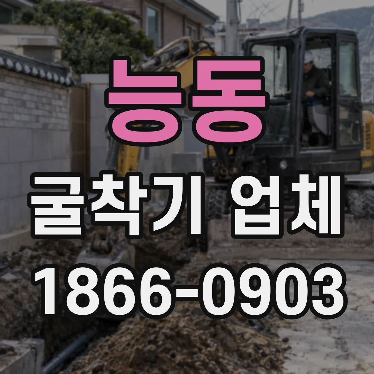 능동 굴착기 업체