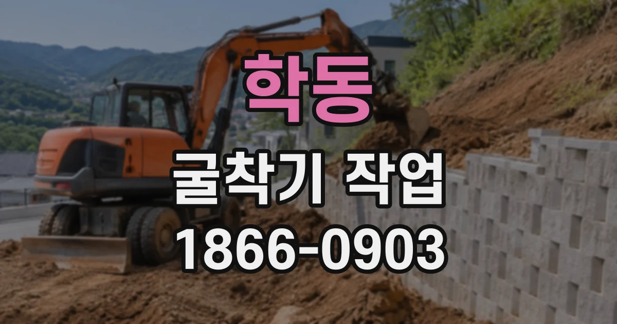 학동 굴착기작업