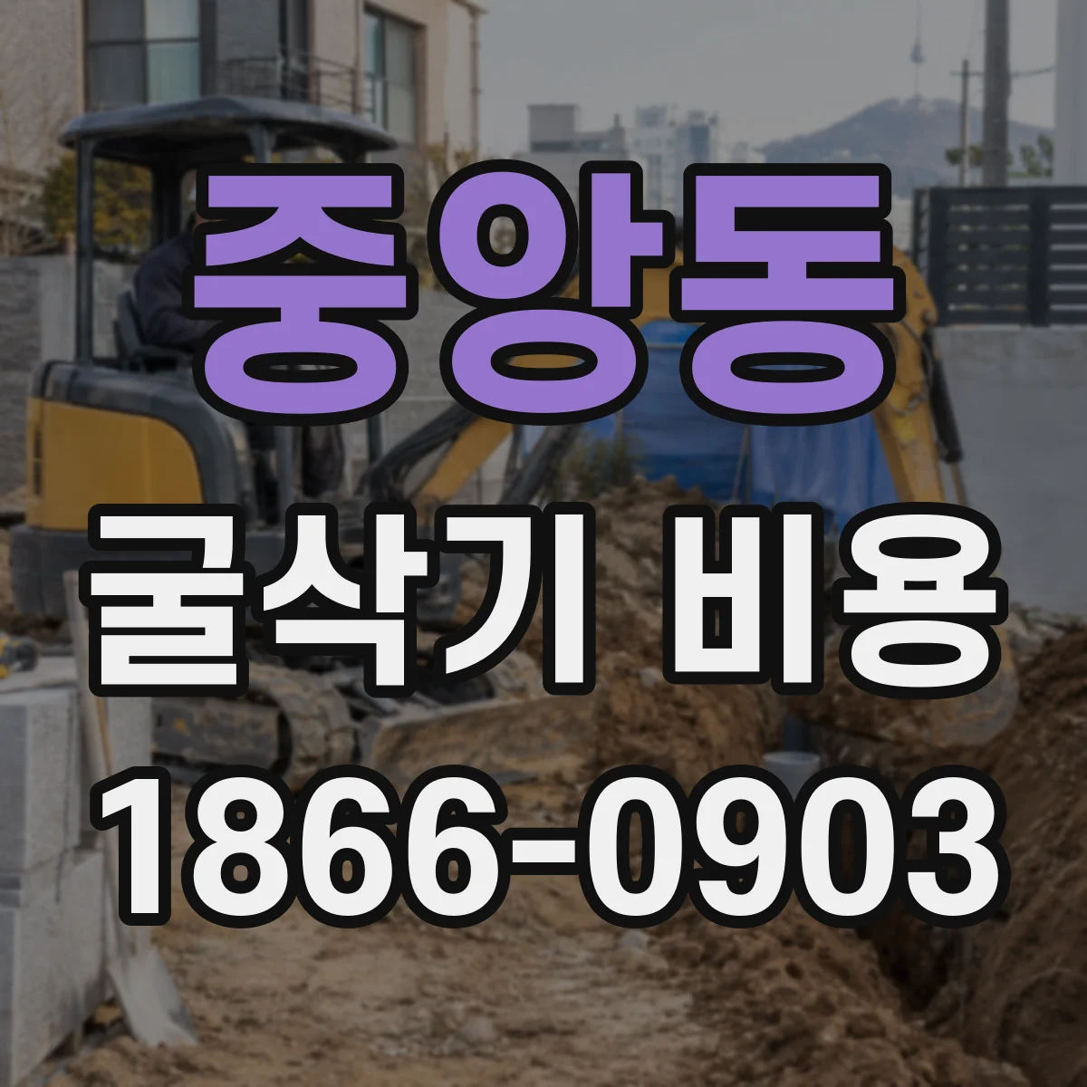 중앙동 굴삭기 비용