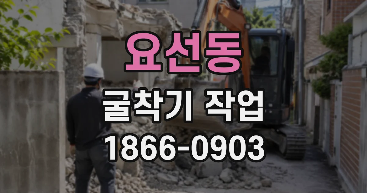 요선동 굴착기작업