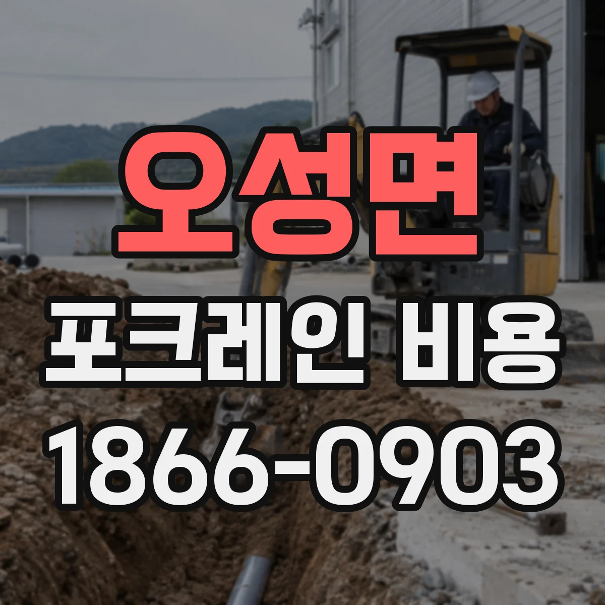 오성면 포크레인 비용