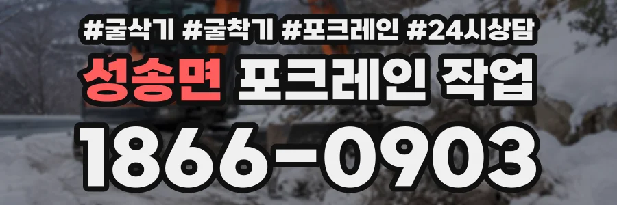 성송면 포크레인작업 상담 전화 1866-0903
