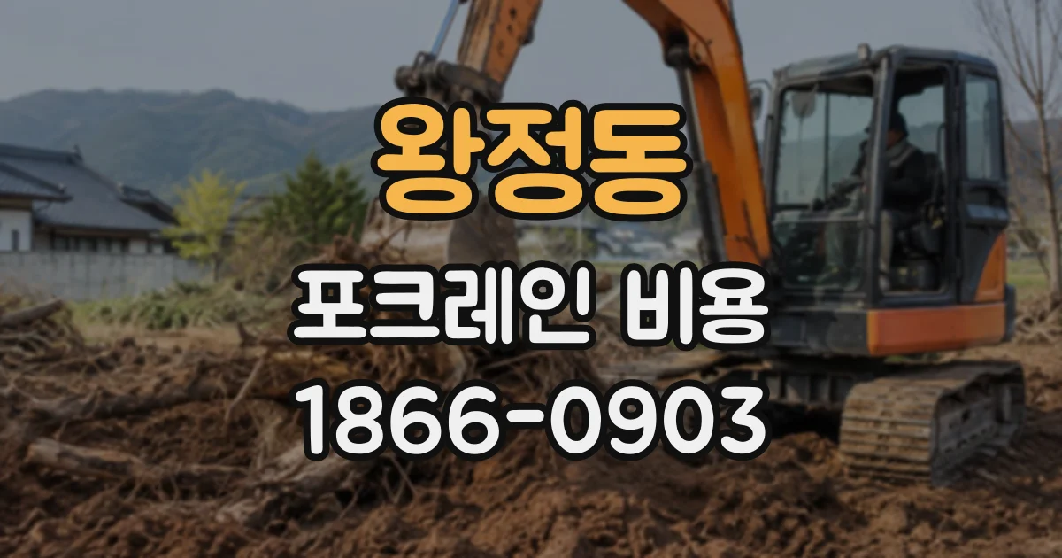 왕정동 포크레인비용