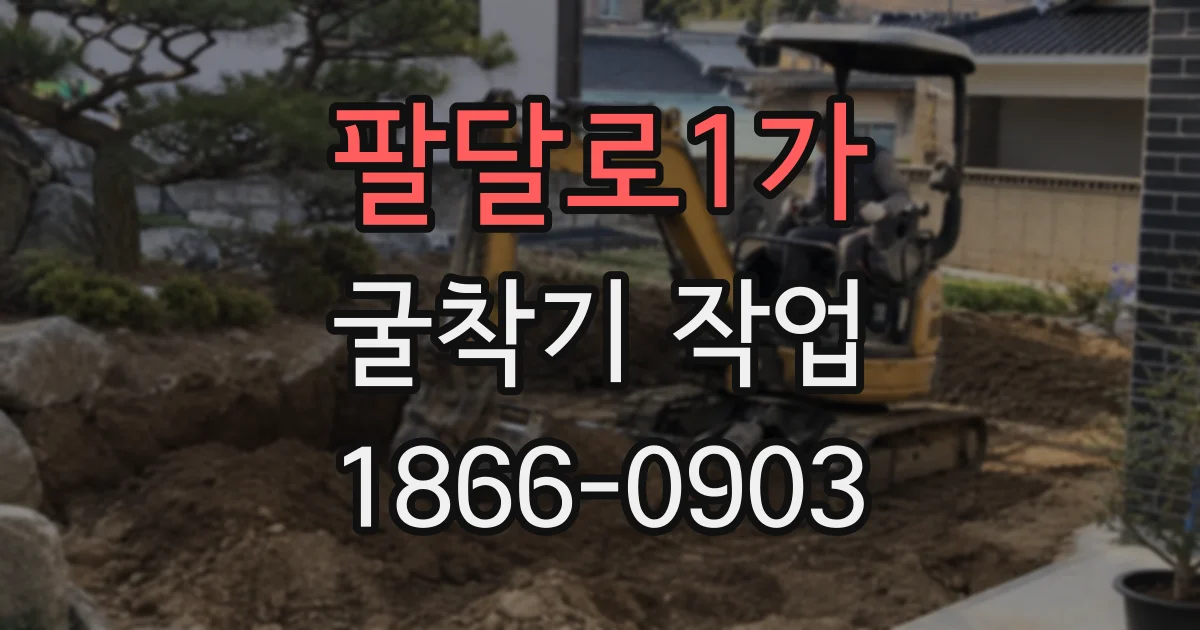 팔달로1가 굴착기 작업
