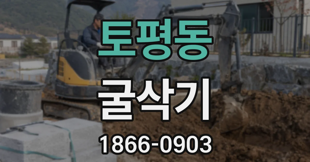 토평동 굴삭기