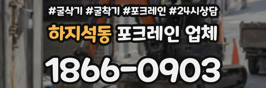 하지석동 포크레인 업체