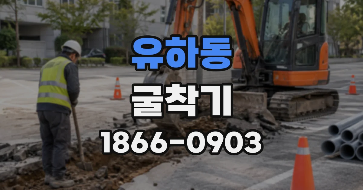 유하동 굴착기