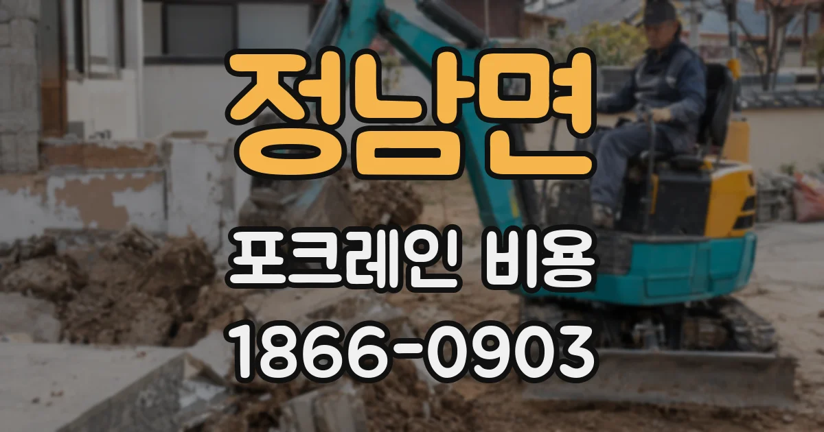 정남면 포크레인 비용