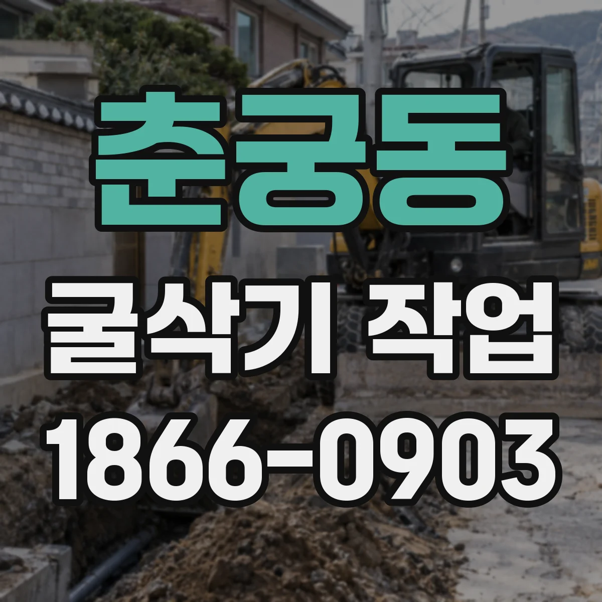 춘궁동 굴삭기 작업