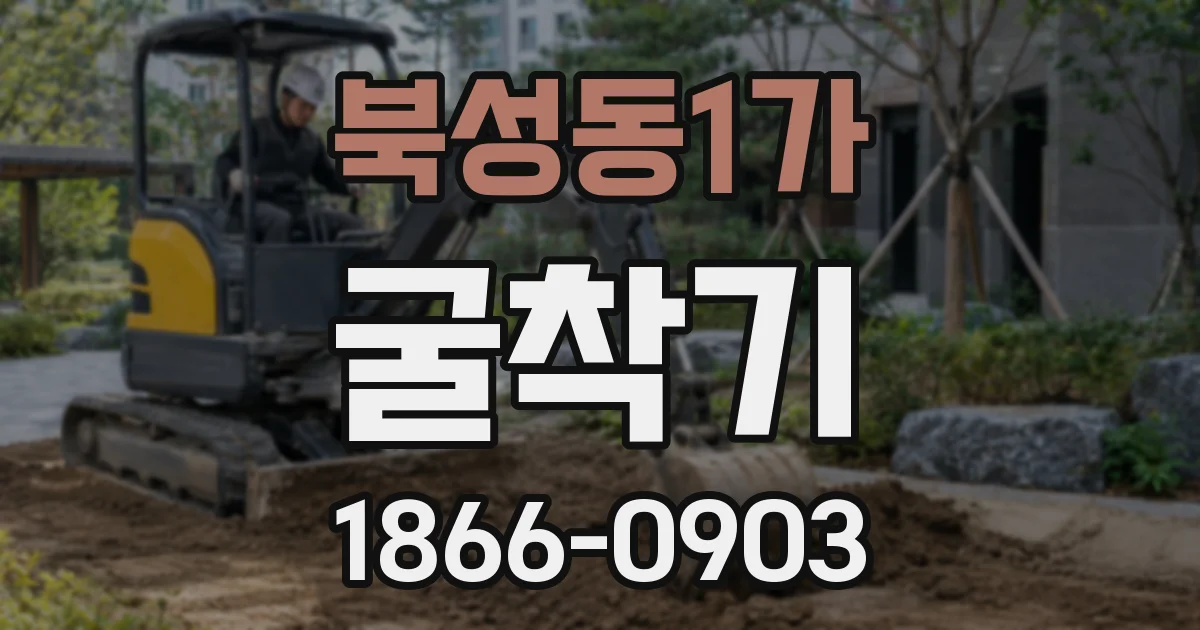 북성동1가 굴착기
