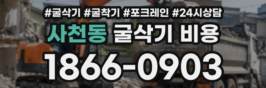 사천동 굴삭기비용 상담 전화 1866-0903