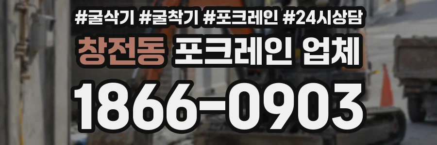 창전동 포크레인 업체