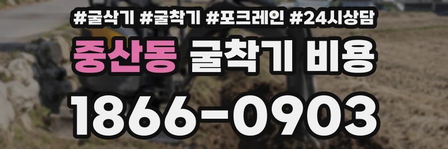 중산동 굴착기 비용