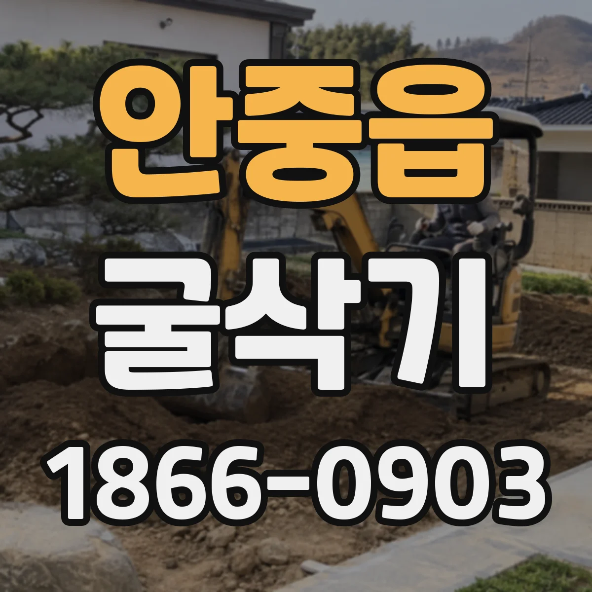 안중읍 굴삭기