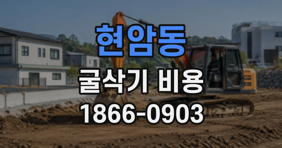 현암동 굴삭기비용