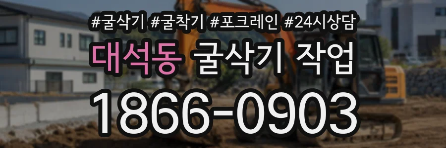 대석동 굴삭기작업 상담 전화 1866-0903