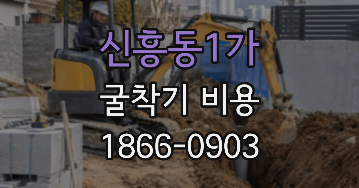 신흥동1가 굴착기 비용