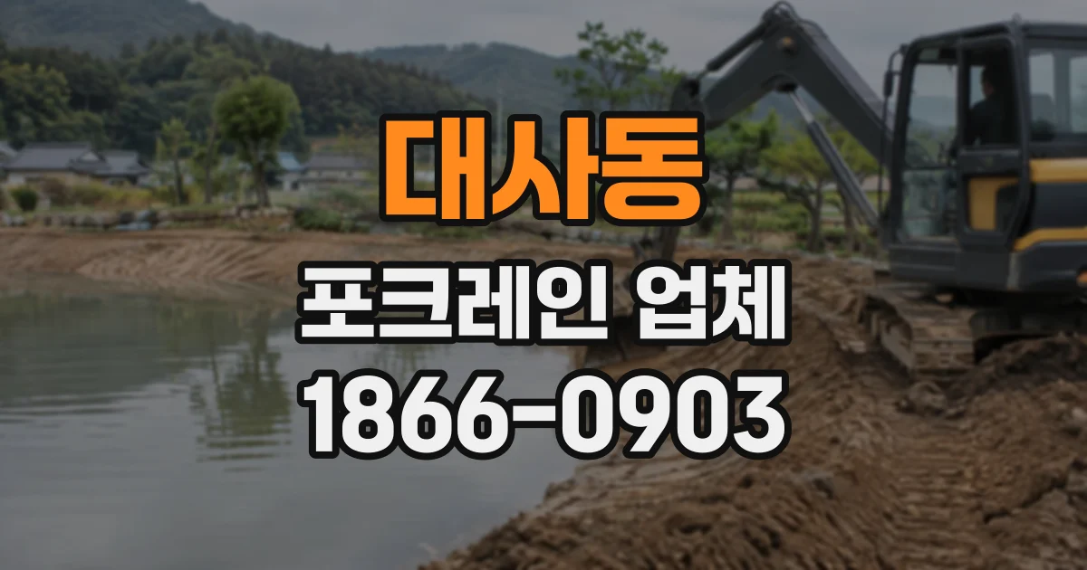 대사동 포크레인업체