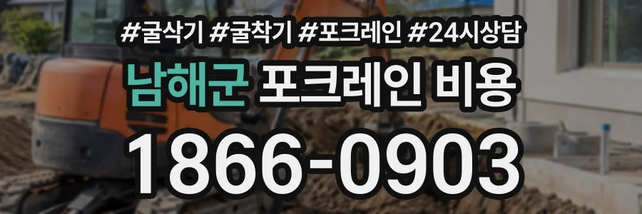 남해군 포크레인비용 상담 전화 1866-0903
