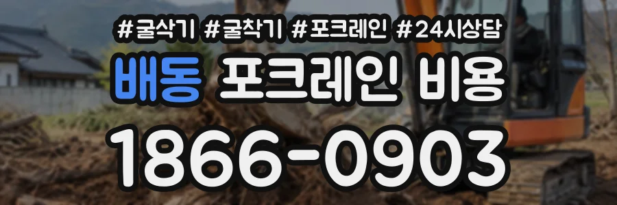 배동 포크레인비용 상담 전화 1866-0903