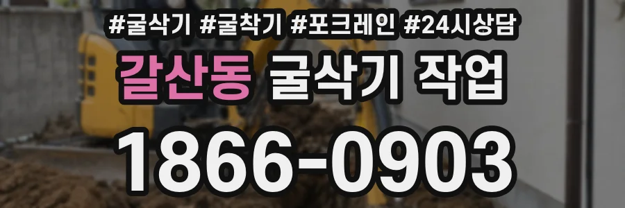 갈산동 굴삭기 작업