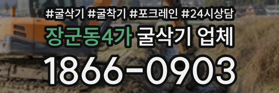 장군동4가 굴삭기업체 상담 전화 1866-0903