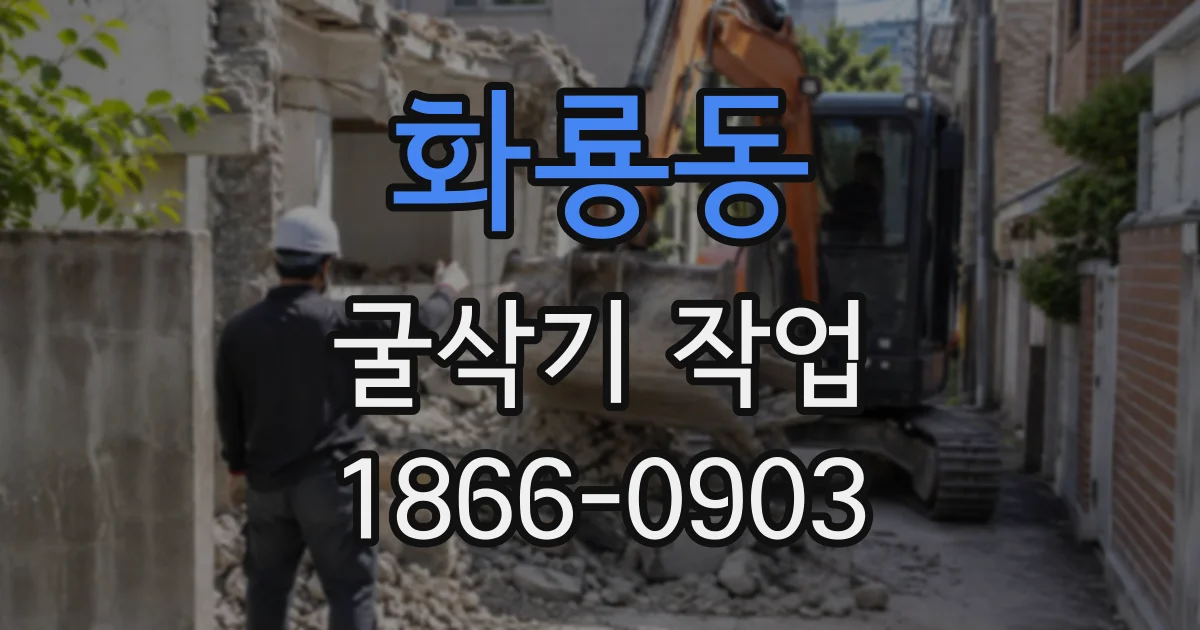 화룡동 굴삭기작업