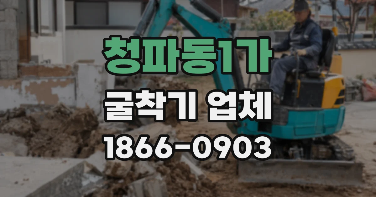 청파동1가 굴착기 업체