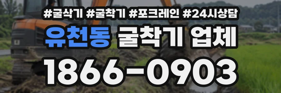 유천동 굴착기업체 상담 전화 1866-0903