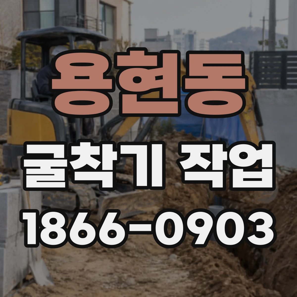 용현동 굴착기 작업