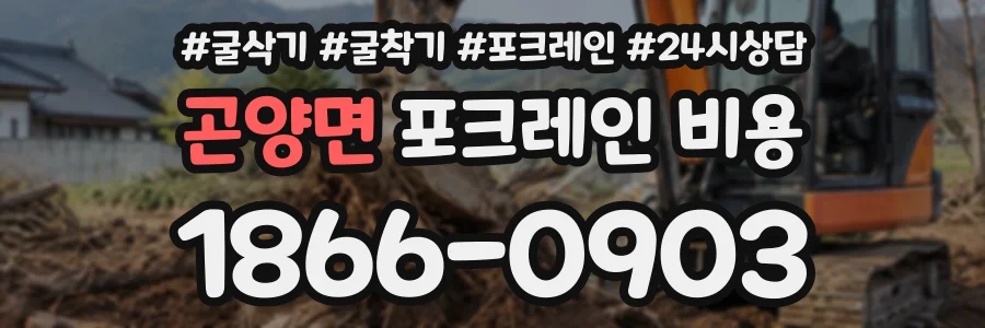 곤양면 포크레인비용 상담 전화 1866-0903