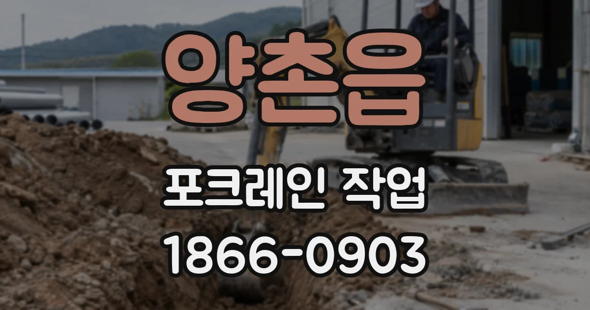 양촌읍 포크레인 작업