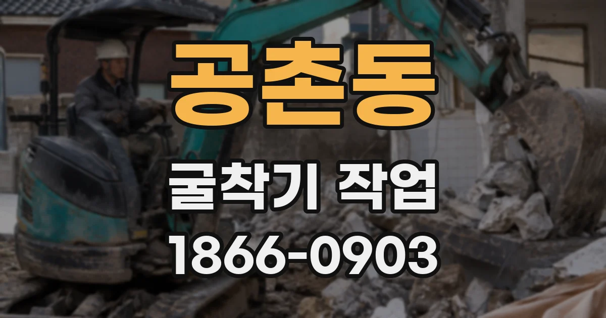 공촌동 굴착기 작업