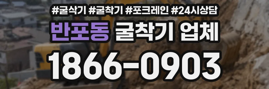 반포동 굴착기 업체